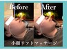 【小顔/リフトアップ】小顔リフトマッサージ+高周波フェイシャル 70分