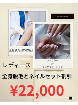 ジェルブラローズ(gerbera rose)/【全身脱毛&ネイル】レディース