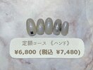 定額(ハンド)￥6800(税込￥7480)