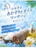 【女性】夏限定(ソルト+あかすり+オイル)90分※お風呂のみの方も利用可能