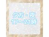 ↓↓★夕方以降17～21時限定クーポン↓↓