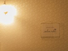 サロンルーエ(salon ruhe)の雰囲気（着替え不要＆メイクそのままでOK！お気軽にお立ち寄り下さい。）