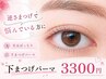 ★【下まつげパーマ♪】逆さまつげでお悩みの方に♪¥3300