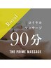 【再来・全員】ロイヤルマッサージ90分23700円