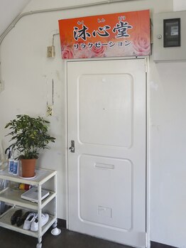 沐心堂(モクシンドウ)/