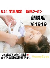 ハニーアイズ(Honey Eyes)/U24(学生限定)クーポン
