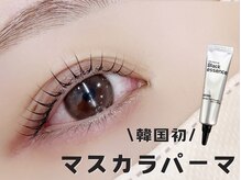 エサージュ 池袋店/マスカラパーマ/まつぱ/西山