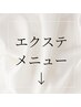エクステメニュークーポン