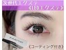 ★【新規様限定！】LEDエクステ1時間付け放題+コーティング付き¥10,000