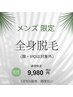 男性/一般♪全身脱毛 都度払い【顔・VIO対象外】￥9980