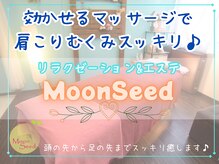 ムーンシード