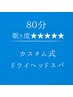 ８０分【 カスタム式ドライヘッドスパ 】 眠り度★★★★★