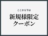 ↓↓ここから下は【新規様専用】クーポン↓↓
