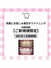 【人気NO.2】まずはお試し!美白ホワイトニング20分×2回照射　¥7,000→¥3,500
