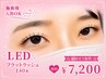 【ご新規様オフ無料】すぐ取れる方に◎長持ち☆LEDエクステ！120本