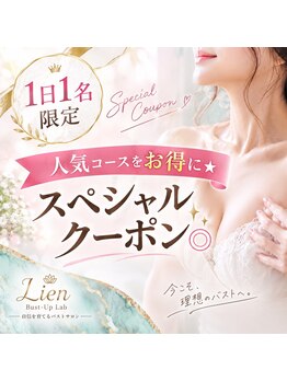 リアン 栄店(Lien)の写真/お得に体験◎他店で満足できなかった方!クーパー靭帯強化でバストケア!理想のバストを目指す充実体験♪