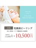 【2回目以降はこちら】乳酸菌ピーリング☆アンストレス ¥10500