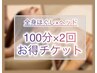 前回 もみほぐし＋ヘッドスパ(100分) 2回セットをご購入の方はコチラを選択