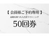 【会員様ご予約専用】品格を保つ大人のホワイトニング50回券