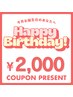 【5月お誕生日の方限定】通常価格より全メニュー2000円引き！！！