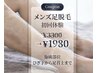 【メンズ】初回体験！ひざ下脱毛/通常￥3300→￥1980