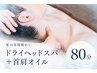 【人気No.1】計80分◆ヘッドスパ60分+首肩こりオイル20分◆¥9,960→¥8,960
