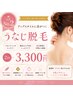 【人気No.2】うなじ美人♪襟足脱毛 2回 3.300円