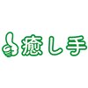 癒し手 明野店ロゴ