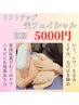 【即小顔実感★超リフトアップ光フェイシャル】 初回 5000円