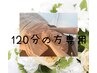 リピーター様120分フェイシャルエステご予約◎