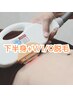 【気になるにおい・ムレを軽減♪】下半身＋VIO ￥10000
