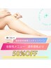 脱毛メニュー初回限定★導入キャンペーン
