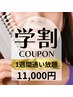 【学割キャンペーン！1週間通い放題】1日15分2回連続ケア！11000円