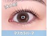 【大人気☆マスカラパーマ】￥6500