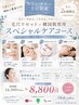 「5・6土日限定★毛穴リセット×韓国肌管理+炭酸ヘッドスパ
