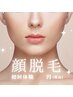 顔脱毛(炭酸パック付き)