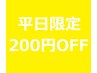 【平日限定】お好きなメニュー200円OFF