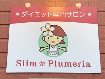 スリムプルメリア/サロン看板 メリアちゃんです