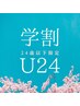 【学割U24】（期間限定）ツルッとVIO脱毛¥3,500→¥3,000