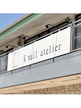 ケーネイルアトリエ もみじヶ丘店(K nail atelier)/