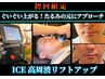 小じわ・たるみ改善、ハリを出したい方にお勧め☆【ICE高周波リフトアップ】