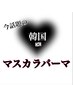 【今韓国でバズってる★マスカラパーマ】¥7,500→¥5,500　パリジェンヌ変更◎