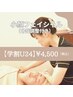 【学割U24】ニキビ予防、毛穴ケア、乾燥に◎小顔フェイシャル40分¥4500