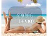 全身脱毛（＋VIO）￥20,000