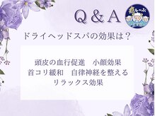 癒し～ぷ 王子店/Q&A ドライヘッドスパの効果は？
