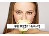 平日限定【まつ毛パーマ】Cカール/パリジェンヌ風立ち上げ/目尻流し