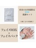 【再来の方限定★特別セット】フェイスワックス×フェイスパック