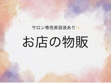 アネロ 千葉東船橋店(anello)/美容液豊富♪