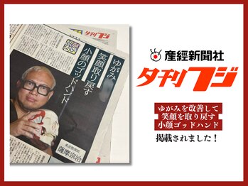 さつま骨格矯正 表参道青山院/新聞：夕刊フジ一面掲載