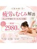 ☆【夏本番！】疲労&むくみ解消 上or下半身トリートメント30 初回2980円 ☆